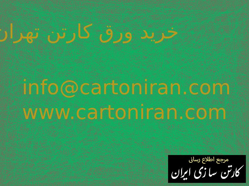 خرید ورق کارتن تهران